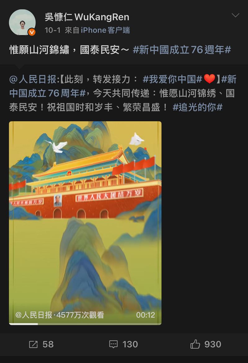 吳慷仁日前轉發中共國慶。(圖/翻攝自 吳慷仁微博)