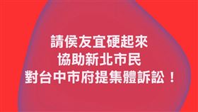 卓冠廷表示，新北人民不要替台中市府失職而釀成的人禍買單，請新北市長侯友宜硬起來協助新北人民對台中市府提起集體訴訟吧！（圖／翻攝自卓冠廷臉書）