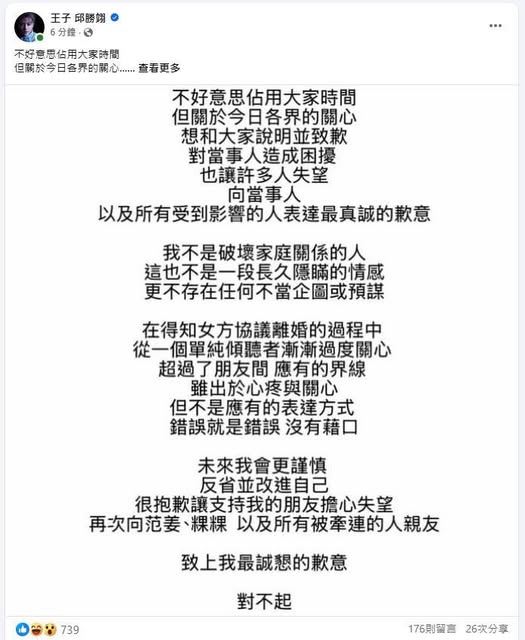 王子在臉書上發文承認對粿粿從單純傾聽者漸漸過度關心。(圖/翻攝自臉書王子「邱勝翔」)
