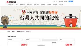 YouTuber「大时叔叔」介紹大同電鍋的影片《為什麼每個台灣家庭都選它？》短短10天內突破57萬觀看，意外帶動大同電鍋在中國市場熱銷超過2600台。網友留言熱烈，「我家的從阿嬤嫁妝用到現在」、「一鍋傳三代」，掀起老電器背後的人情記憶與文化共鳴。（圖／翻攝自大同網站） 