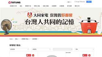 YouTuber「大时叔叔」介紹大同電鍋的影片《為什麼每個台灣家庭都選它？》短短10天內突破57萬觀看，意外帶動大同電鍋在中國市場熱銷超過2600台。網友留言熱烈，「我家的從阿嬤嫁妝用到現在」、「一鍋傳三代」，掀起老電器背後的人情記憶與文化共鳴。（圖／翻攝自大同網站） 