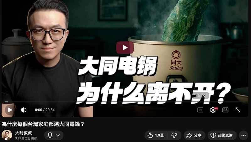 YouTuber「大时叔叔」介紹大同電鍋的影片《為什麼每個台灣家庭都選它?》短短10天內突破57萬觀看,意外帶動大同電鍋在中國市場熱銷超過2600台。網友留言熱烈,「我家的從阿嬤嫁妝用到現在」、「一鍋傳三代」,掀起老電器背後的人情記憶與文化共鳴。(圖/翻攝自YT大时叔叔)