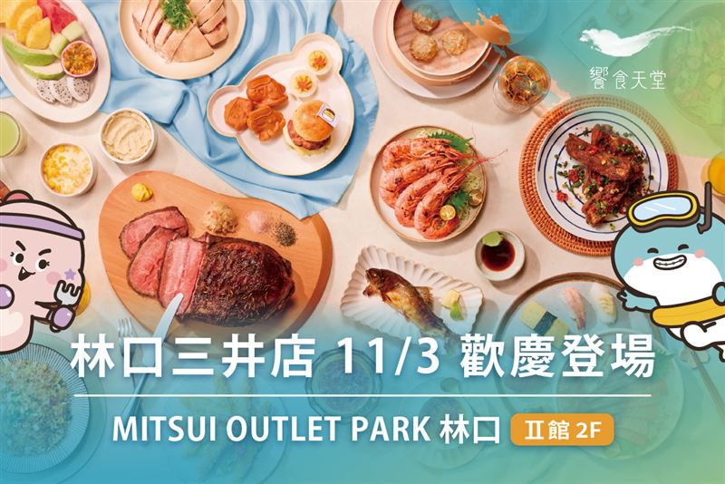 饗食天堂林口三井店將於11月3日盛大開幕。(圖/饗賓集團提供)