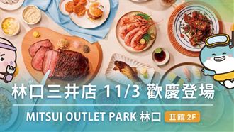 饗食天堂林口三井店11／3開幕！明搶訂位
