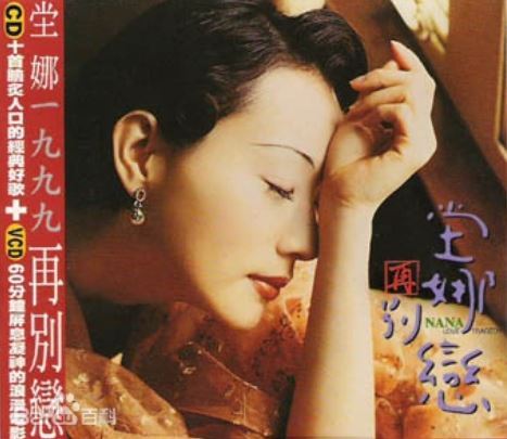 坣娜歌唱事業攀上高峰，《別戀》就是代表作之一。（圖／翻攝自百度百科）