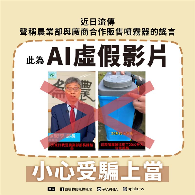 網傳「陳駿季推廣噴霧器」的影片，防檢署澄清「內容為變造、不實」。（圖／農業部動植物防疫檢疫署）