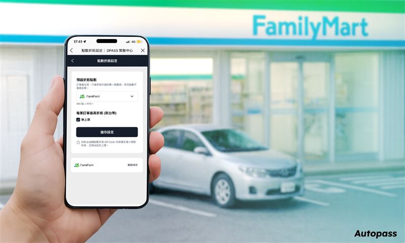 可透過Autopass「D PASS 駕駛中心」綁定全家會員點數「Fa 點」。(圖/品牌業者提供)