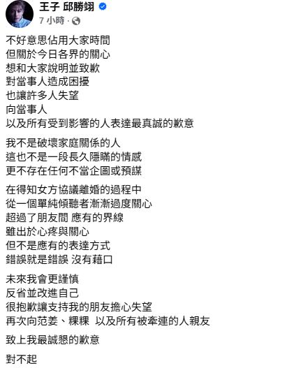 王子在文中強調自己並沒有破壞家庭,只是不小心越過應有的界線。(圖/翻攝自王子臉書)