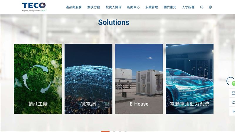 東元轉型能源服務整合商,瞄準台灣186億元ESCO市場商機,成立能源技術服務事業部,整合動力、空調、儲能與AI能源管理,平均節能率達40%。7月以來已導入逾10件綠色融資案,專案金額上看億元,預計明年Q1啟動綠電交易,搶攻企業轉型商機。(圖/翻攝自東元電機網站)