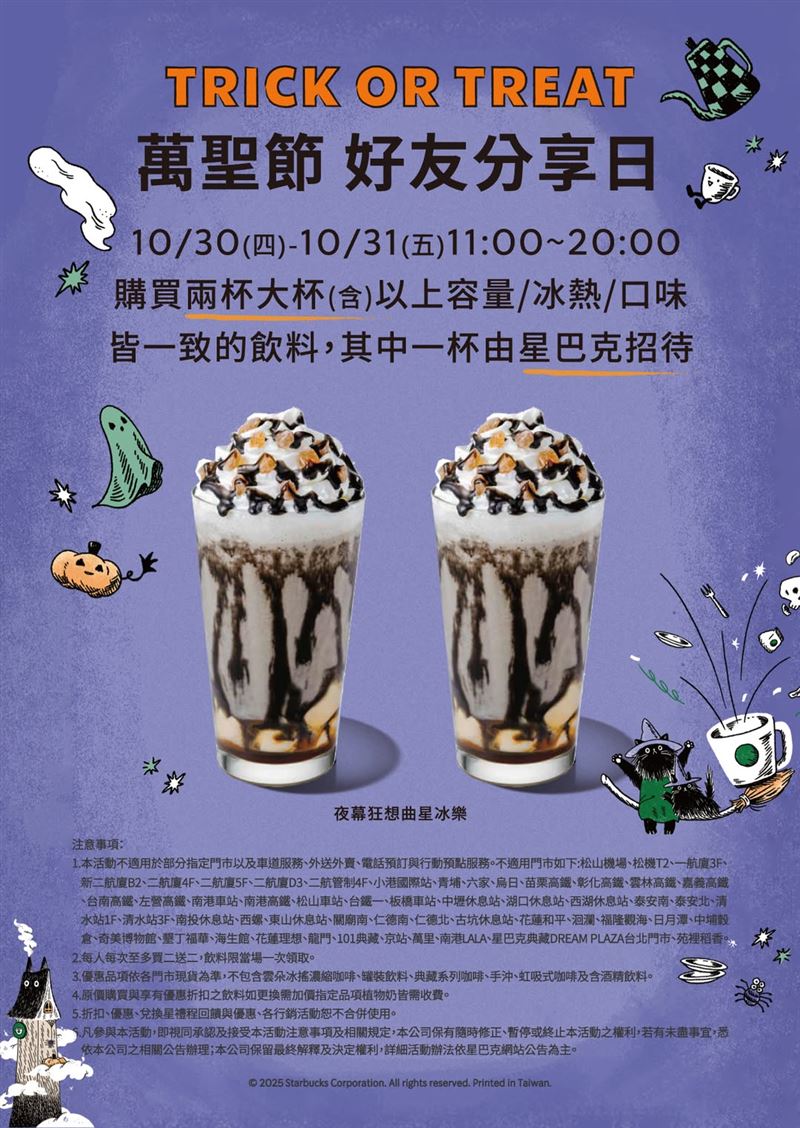 星巴克慶祝萬聖節,連2天推出大杯飲品買1送1優惠。(圖/星巴克提供)
