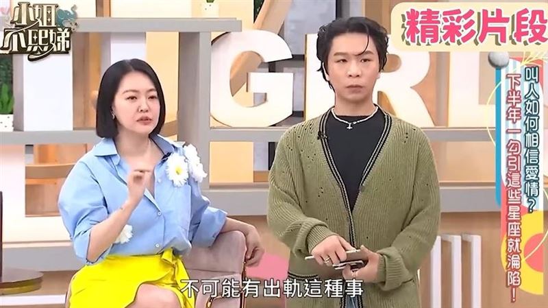 粿粿當小S面喊：不會出軌！星座專家打臉
