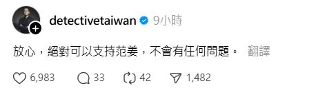徵信執行長謝智博證實「放心，絕對可以支持范姜」。（圖／翻攝自Threads @detectivetaiwan）