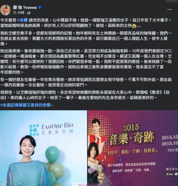 坣娜胰臟癌病逝 告別式12/15舉行 鄭怡也在社群平台上感嘆,我相信,以坣娜倔強好強的個性,肯定希望她美麗的倩影永遠留在大家心中。(圖/翻攝自鄭怡FB)