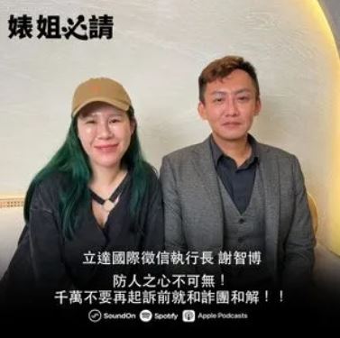 范姜彥豐怒控粿粿婚內出軌王子 徵信社:有機會求償3000萬 丹妮婊姐Podcast《婊姐必請》9月8日播出立達國際徵信執行長謝智博訪談,透露一對藝人夫妻談離婚,小王也是知名藝人。(圖/翻攝自SoundOn)