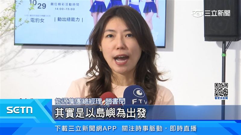 能源集團總經理趙書閔表示，此次展覽主題是以島嶼為出發