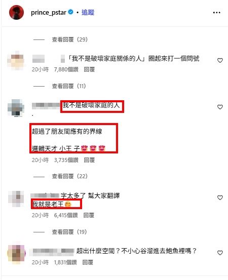網友質疑王子的說法前後矛盾，留言酸說：「不是破壞家庭卻越界，這什麼神邏輯？」、「我就是老王。」（圖／翻攝自王子IG）