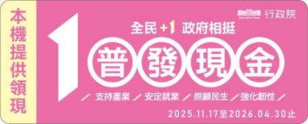 「全民+1 政府相挺」普發現金上路，13歲以上未成年人可自行登記帳戶或提領現金，7到12歲可用自己或家長帳戶，未滿7歲由父母代領。除特定族群可直接入帳外，亦可選擇登記入帳、ATM、或郵局臨櫃三種領法，114年11月5日起開放登記。（圖／翻攝自財政部網站）
