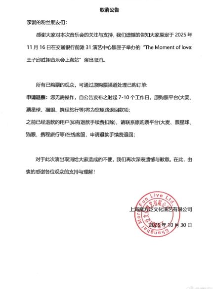 主辦單位宣布王子上海音樂會取消。（圖／翻攝自微博）