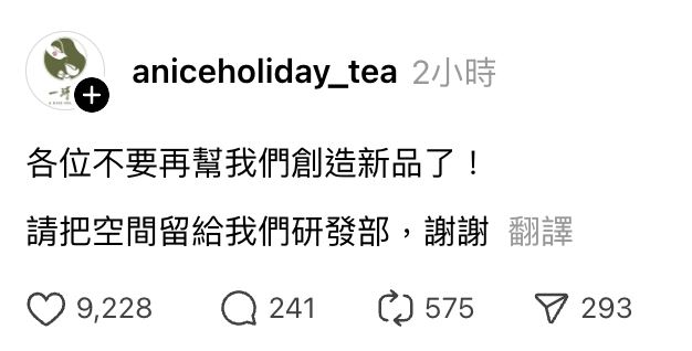 一沐日喊話網友「不要再幫我們創造新品了」。（圖／翻攝自Threads）