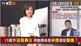 外送員專法「承攬還是雇傭」陷兩難？（圖／94要客訴）