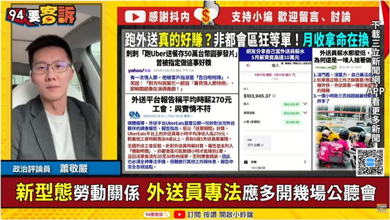 蕭敬嚴以消費者角度指出，外送員的權利與義務應該對等。（圖／94要客訴）