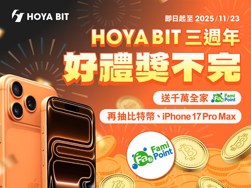HOYA BIT 三週年！送千萬全家 Fa 點交易再抽 iPhone 17、比特幣