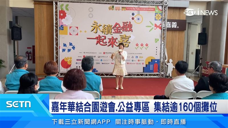 金融總會第二年攜手嘉義縣政府,舉辦金融服務愛心公益嘉年華