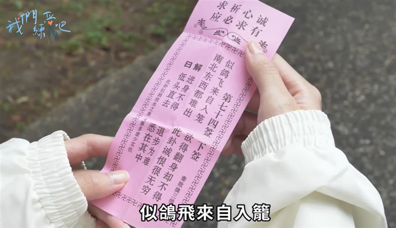 粿粿與范姜彥豐過往曾求籤。（圖／翻攝電通娛樂YT）