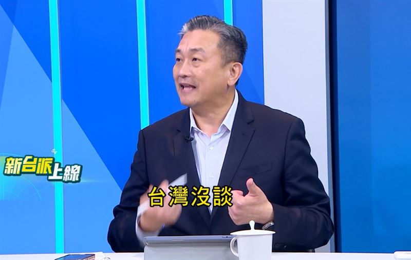 王定宇分析，這場「川習會」真正值得注意的是「沒談的內容」，第一個就是台灣沒談。（圖／翻攝自新台派上線）