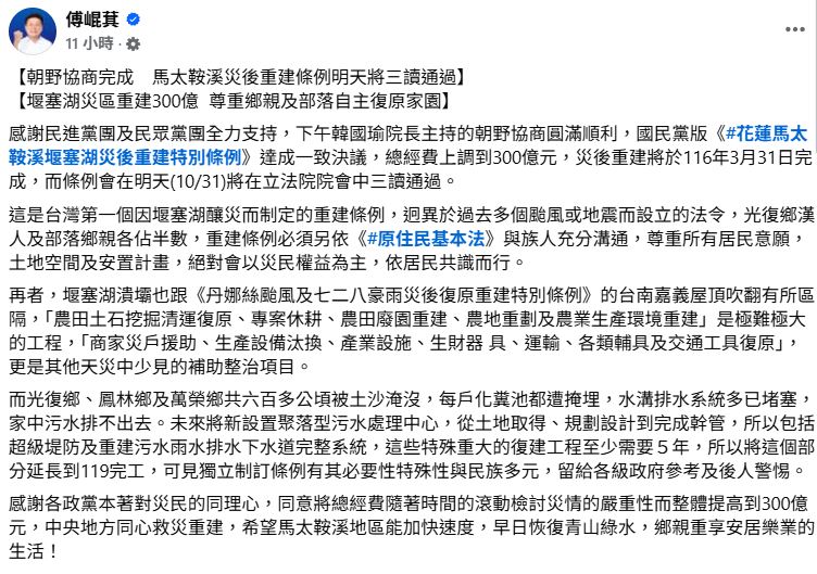 傅崐萁在臉書發文,堰塞湖災區重建300億,尊重鄉親及部落自主復原家園。(圖/翻攝自傅崐萁臉書)