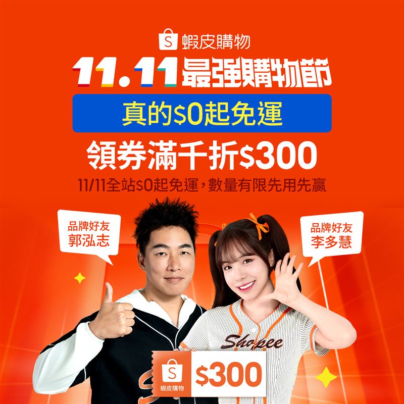 郭泓志、李多慧擔任「蝦皮購物11.11最強購物節」品牌好友。(圖/蝦皮購物提供)