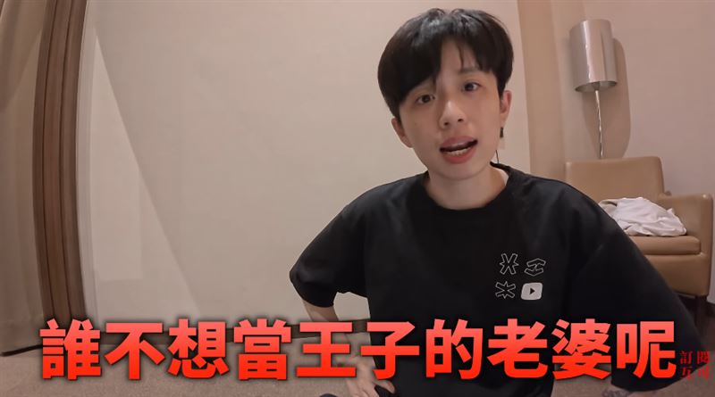 HOOK曾說「誰不想當王子的老婆呢」。(圖/HOOK YouTube)