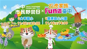 「2025台中市民野餐日」人氣吉祥物「石虎家族」全員到齊（業配勿用）