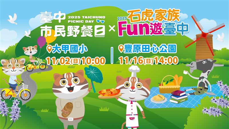 「2025台中市民野餐日X石虎家族FUN遊台中」11/2大甲國小歡樂登場。(圖/臺中市政府新聞局提供)