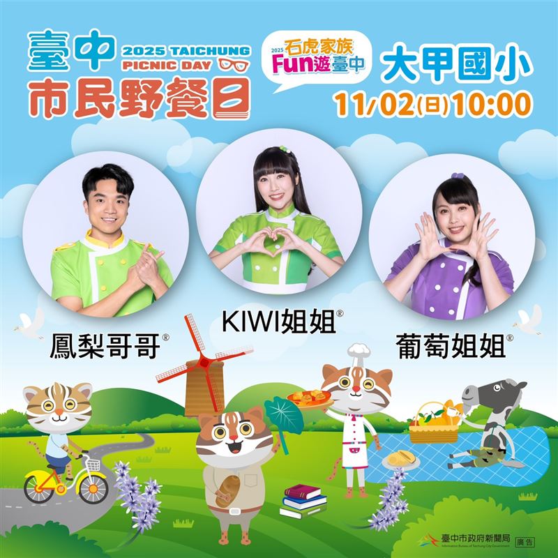 「2025台中市民野餐日X石虎家族FUN遊台中」11月2日大甲場,邀請YOYO家族人氣明星KIWI姐姐、鳳梨哥哥及葡萄姐姐帶動現場歡樂氣氛。(圖/臺中市政府新聞局提供)