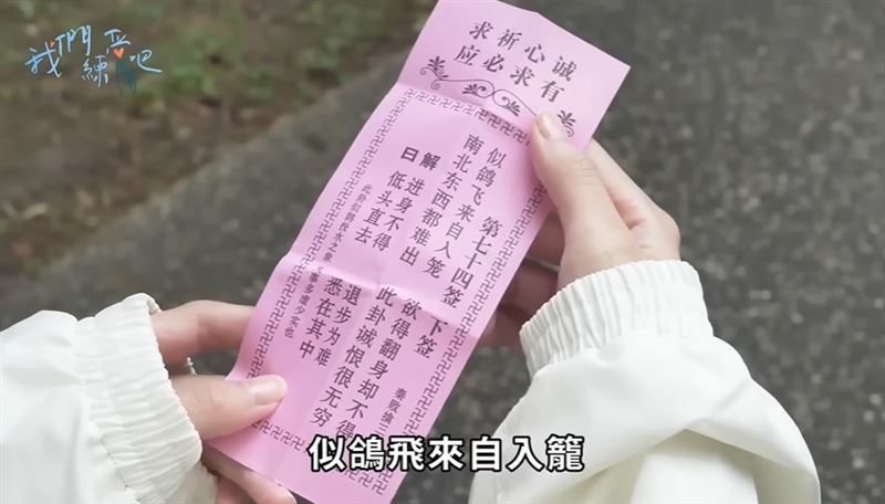 神預言！粿粿問觀音與老公婚姻未來竟抽到下籤，范姜彥豐當時大傻眼。（圖／翻攝自《我們戀愛吧！》YOUTUBE）