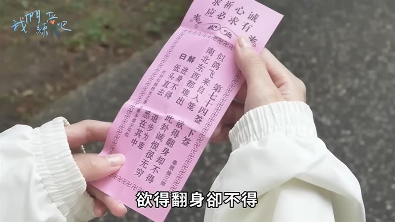 神預言！粿粿問觀音與老公婚姻未來竟抽到下籤，范姜彥豐當時大傻眼。（圖／翻攝自《我們戀愛吧！》YOUTUBE）