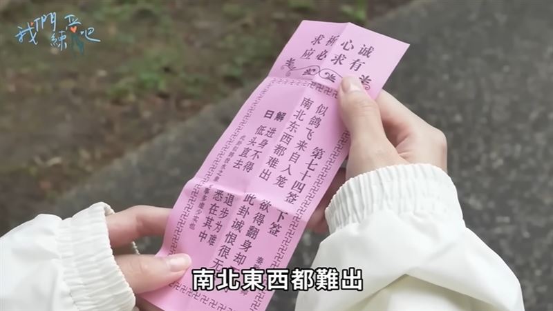 神預言！粿粿問觀音與老公婚姻未來竟抽到下籤，范姜彥豐當時大傻眼。（圖／翻攝自《我們戀愛吧！》YOUTUBE）