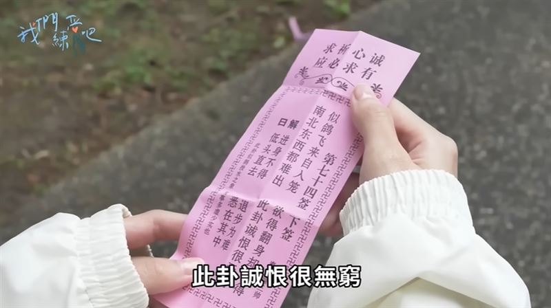 神預言！粿粿問觀音與老公婚姻未來竟抽到下籤，范姜彥豐當時大傻眼。（圖／翻攝自《我們戀愛吧！》YOUTUBE）