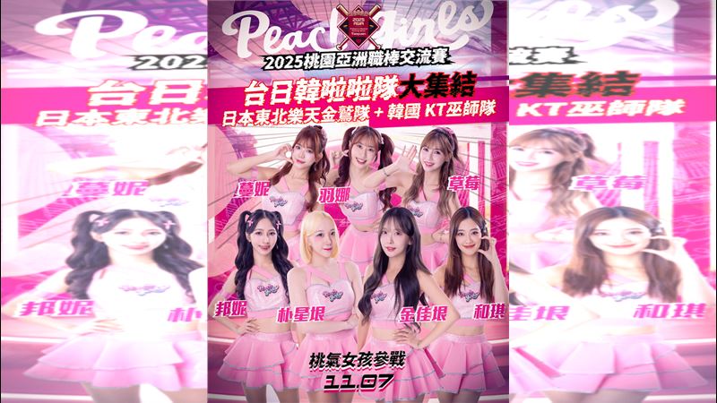 桃園亞洲職棒交流賽11/7起登場 辰己涼介確定來台 桃園雲豹飛將排球隊「桃氣女孩」,將在亞洲職棒交流賽開幕戰演出(圖/亞洲職棒交流賽提供)