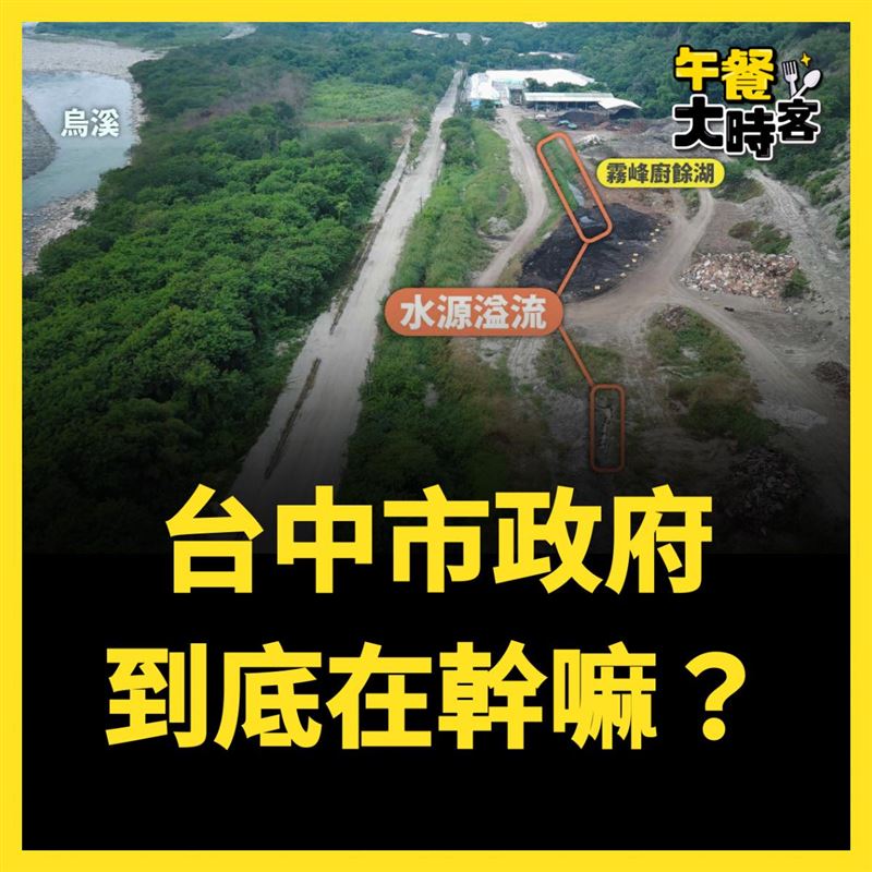 台中「廚餘湖」空拍畫面曝光,王婉諭質問「台中市政府到底在幹嘛?」(圖/翻攝自王婉諭臉書)