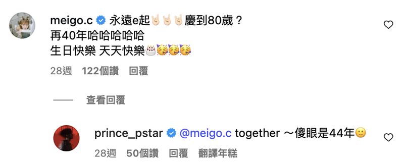 粿粿在王子生日貼文下甜喊「永遠e起」。(圖/翻攝自IG @prince_pstar)