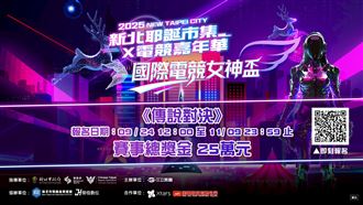 《國際電競女神盃》以女性電競為核心訴求，參賽隊伍每隊須有3位女性成員，報名至11月9日截止。(圖／新北電競提供）