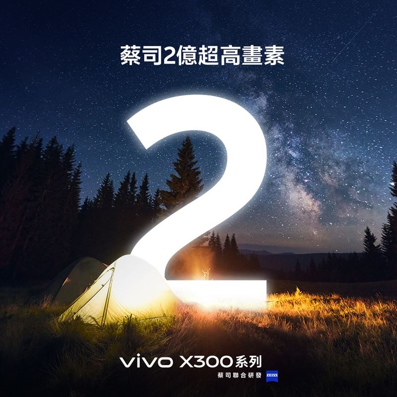X300系列搭載突破性2億畫素蔡司超清鏡頭