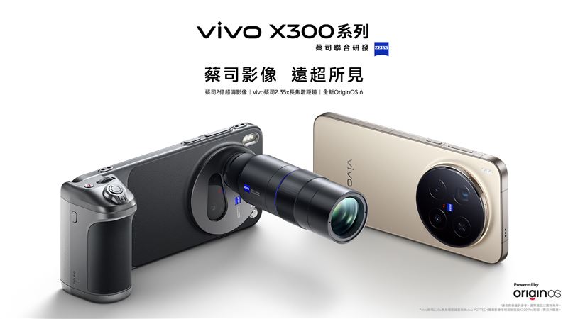 vivo今(31)日再次攜手聯發科技與蔡司,推出全新vivo X300極限旗艦系列