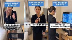 日本大阪一間飯店分享，旅客住宿時「幾乎不會用到的房內備品」排行榜。（圖／翻攝自「b_suites.official」TikTok）