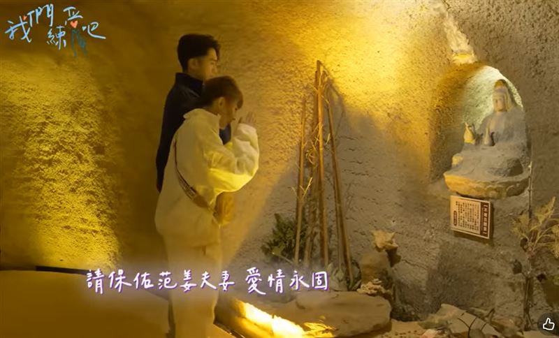 粿粿夫妻參加戀愛實境節目錄影,到西湖渡假村靈山洞向觀音祈求愛情永固。(圖/翻攝自電通娛樂YT)