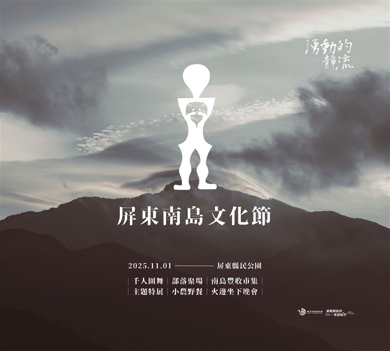 2025屏東南島文化節將於11月1日在屏東縣民公園登場。(圖/主辦單位提供)