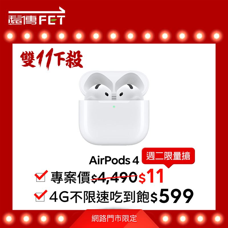 遠傳網路門市最強回饋限時登場,AirPods 4限量11元搶購。(圖/品牌業者提供)