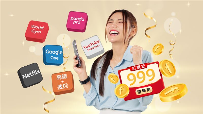 自11月1日至11月30日於遠傳「訂閱趣」平台訂購任一服務,即有機會抽中999遠傳幣。(圖/品牌業者提供)